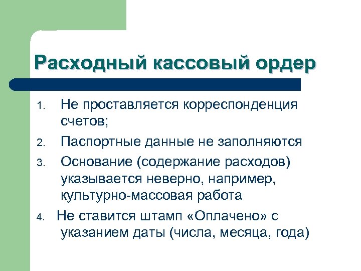 Расходный кассовый ордер 1. 2. 3. 4. Не проставляется корреспонденция счетов; Паспортные данные не