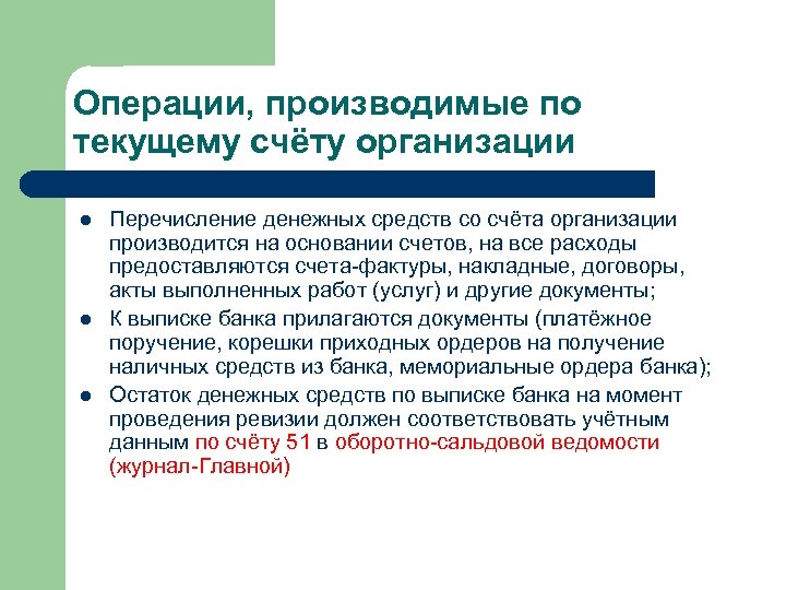 Операции, производимые по текущему счёту организации l l l Перечисление денежных средств со счёта