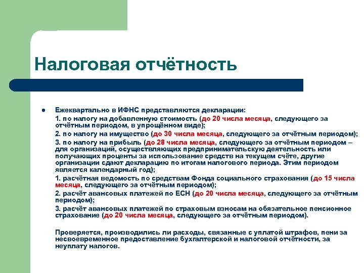 Налоговая отчётность l Ежеквартально в ИФНС представляются декларации: 1. по налогу на добавленную стоимость