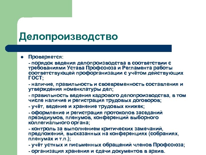 Делопроизводство l Проверяется: - порядок ведения делопроизводства в соответствии с требованиями Устава Профсоюза и