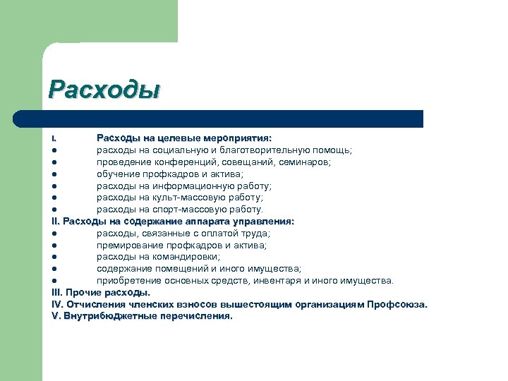 Расходы на целевые мероприятия: расходы на социальную и благотворительную помощь; l проведение конференций, совещаний,