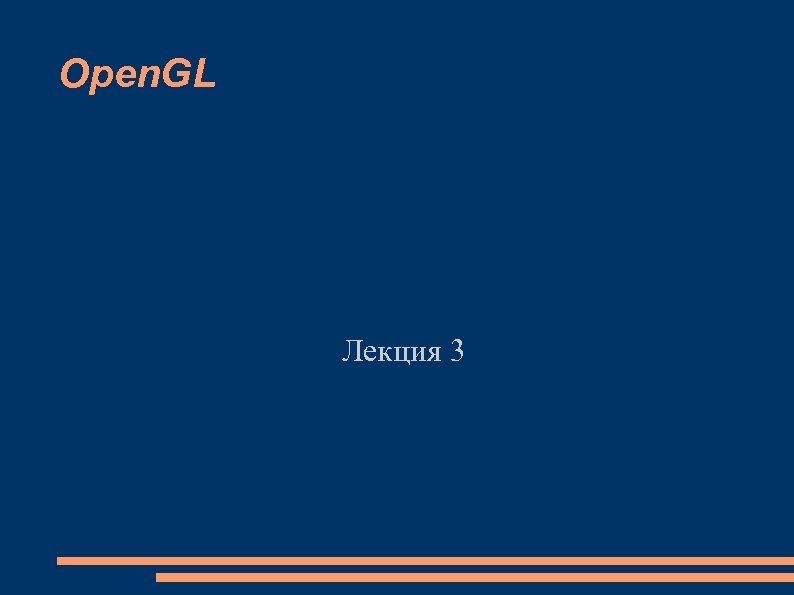 Open. GL Лекция 3 