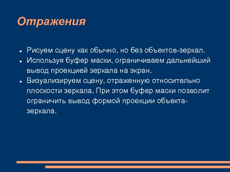 Отражения Рисуем сцену как обычно, но без объектов-зеркал. Используя буфер маски, ограничиваем дальнейший вывод