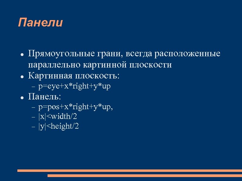 Панели Прямоугольные грани, всегда расположенные параллельно картинной плоскости Картинная плоскость: p=eye+x*right+y*up Панель: p=pos+x*right+y*up, |x|<width/2