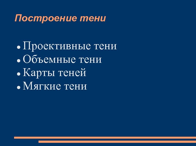 Построение тени Проективные тени Объемные тени Карты теней Мягкие тени 