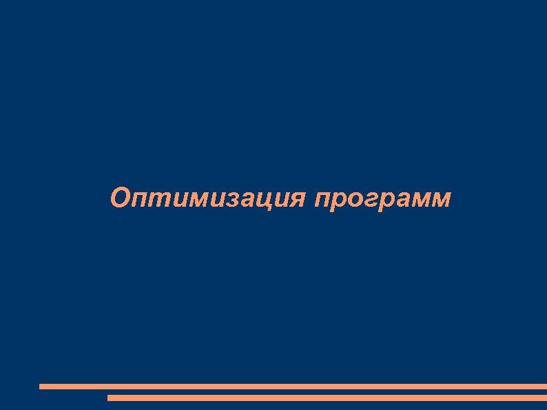 Оптимизация программ 