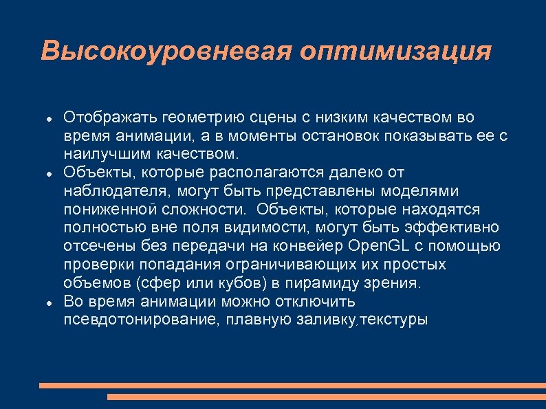 Высокоуровневая оптимизация Отображать геометрию сцены с низким качеством во время анимации, а в моменты