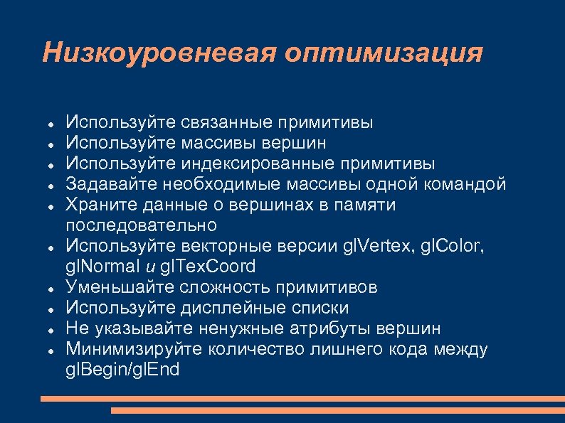 Низкоуровневая оптимизация Используйте связанные примитивы Используйте массивы вершин Используйте индексированные примитивы Задавайте необходимые массивы