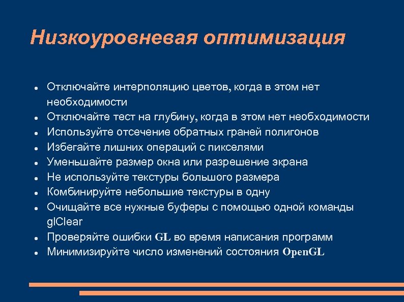 Низкоуровневая оптимизация Отключайте интерполяцию цветов, когда в этом нет необходимости Отключайте тест на глубину,