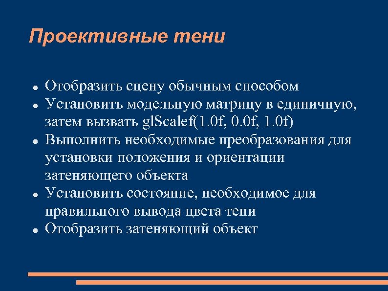 Проективные тени Отобразить сцену обычным способом Установить модельную матрицу в единичную, затем вызвать gl.