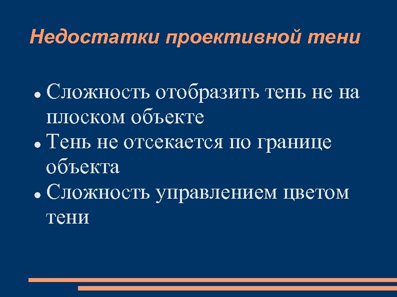 Недостатки проективной тени Сложность отобразить тень не на плоском объекте Тень не отсекается по