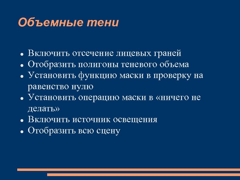 Объемные тени Включить отсечение лицевых граней Отобразить полигоны теневого объема Установить функцию маски в