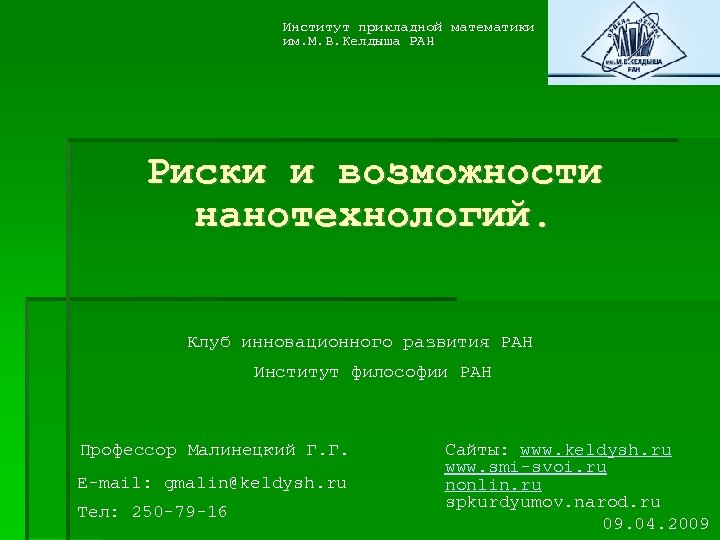 Институт прикладной математики им. М. В. Келдыша РАН Риски и возможности нанотехнологий. Клуб инновационного