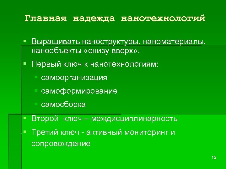 Главная надежда нанотехнологий Выращивать наноструктуры, наноматериалы, нанообъекты «снизу вверх» . Первый ключ к нанотехнологиям:
