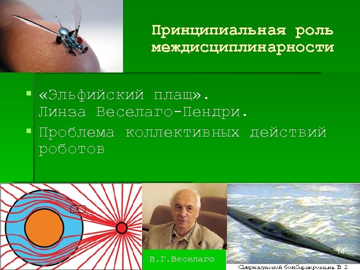 Принципиальная роль междисциплинарности «Эльфийский плащ» . Линза Веселаго-Пендри. Проблема коллективных действий роботов В. Г.