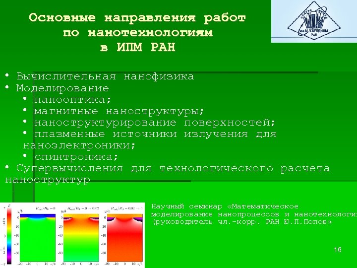 Основные направления работ по нанотехнологиям в ИПМ РАН • Вычислительная нанофизика • Моделирование •