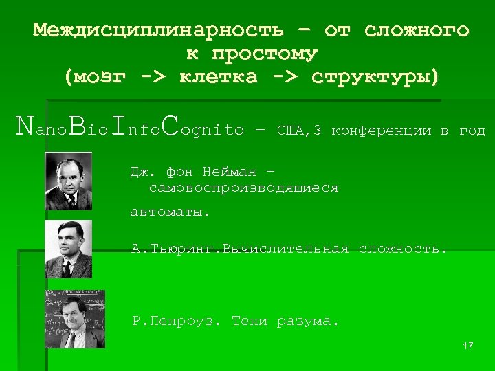 Междисциплинарность – от сложного к простому (мозг -> клетка -> структуры) Nano. Bio. Info.
