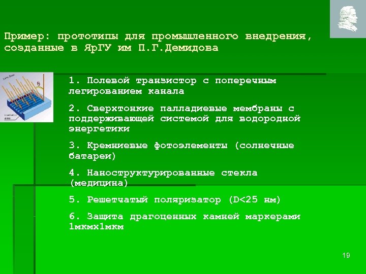 Пример: прототипы для промышленного внедрения, созданные в Яр. ГУ им П. Г. Демидова 1.