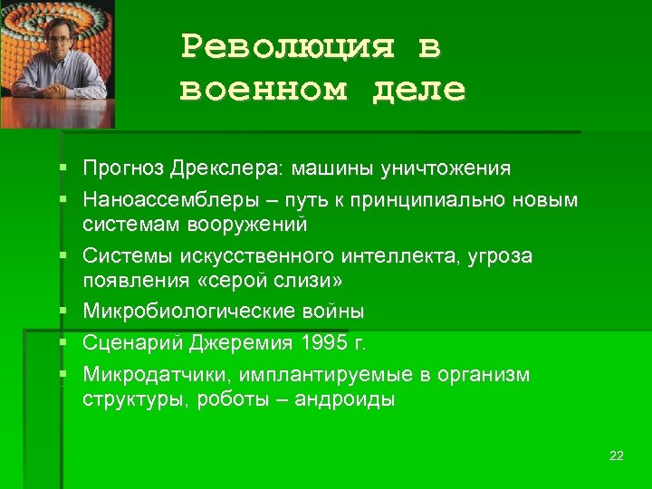 Революция в военном деле Прогноз Дрекслера: машины уничтожения Наноассемблеры – путь к принципиально новым