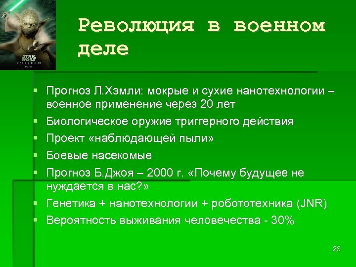 Революция в военном деле Прогноз Л. Хэмли: мокрые и сухие нанотехнологии – военное применение
