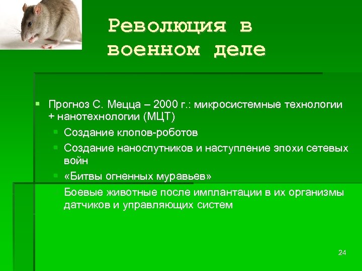 Революция в военном деле Прогноз С. Мецца – 2000 г. : микросистемные технологии +