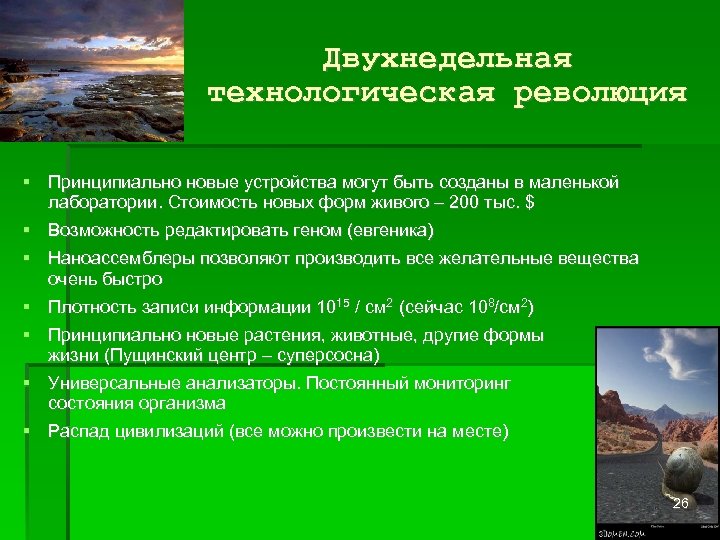 Двухнедельная технологическая революция Принципиально новые устройства могут быть созданы в маленькой лаборатории. Стоимость новых