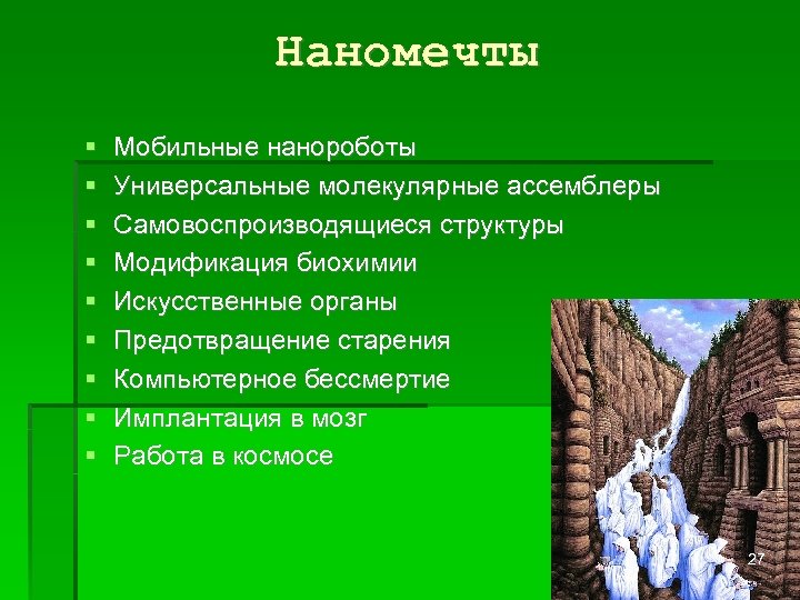 Наномечты Мобильные нанороботы Универсальные молекулярные ассемблеры Самовоспроизводящиеся структуры Модификация биохимии Искусственные органы Предотвращение старения