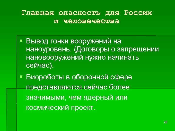 Главная опасность для России и человечества Вывод гонки вооружений на наноуровень. (Договоры о запрещении