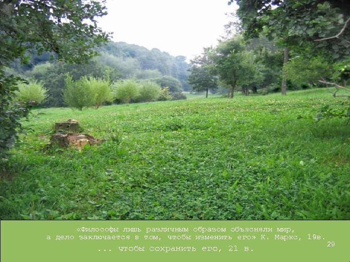 «Философы лишь различным образом объясняли мир, а дело заключается в том, чтобы изменить