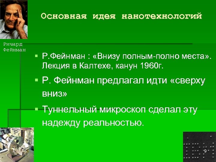 Основная идея нанотехнологий Ричард Фейнман Р. Фейнман : «Внизу полным-полно места» . Лекция в