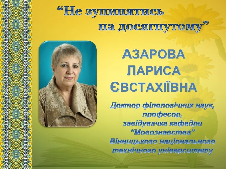 АЗАРОВА ЛАРИСА ЄВСТАХІЇВНА 
