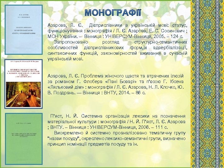 Азарова, Л. Є. Дієприслівники в українській мові: статус, функціонування : монографія / Л. Є.