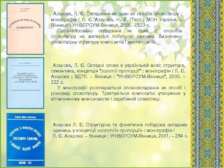  Азарова, Л. Є. Складання як один из засобів словотвору : монографія / Л.