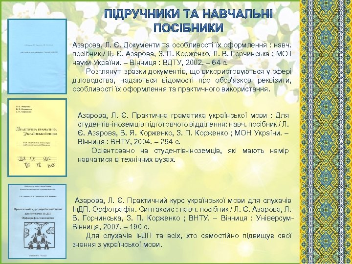 Азарова, Л. Є. Документи та особливості їх оформлення : навч. посібник / Л. Є.