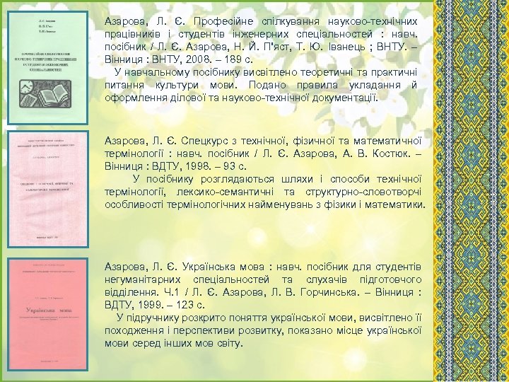 Азарова, Л. Є. Професійне спілкування науково-технічних працівників і студентів інженерних спеціальностей : навч. посібник