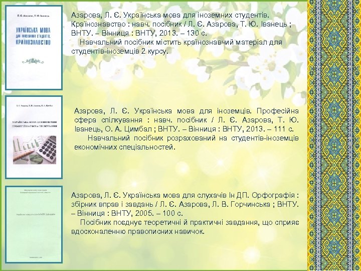 Азарова, Л. Є. Українська мова для іноземних студентів. Країнознавство : навч. посібник / Л.