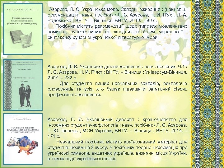  Азарова, Л. Є. Українська мова. Складні вживання : (найновіші рекомендації) : навч. посібник