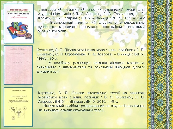 Ілюстрований тематичний словник української мови для студентів-іноземців / Л. Є. Азарова, Л. В. Горчинська,