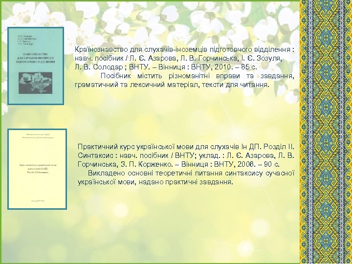 Країнознавство для слухачів-іноземців підготовчого відділення : навч. посібник / Л. Є. Азарова, Л. В.