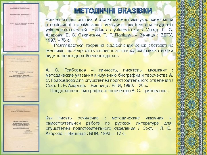 Вивчення віддієслівних абстрактних іменників української мови в порівнянні з російською : методичні вказівки для