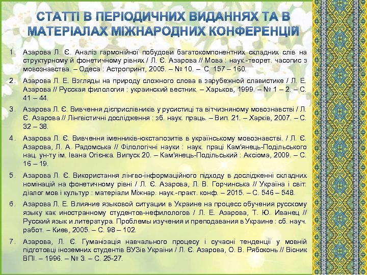 1. Азарова Л. Є. Аналіз гармонійної побудови багатокомпонентних складних слів на структурному й фонетичному