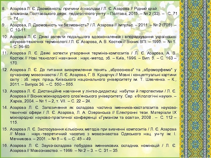 8. Азарова Л. Є. Двомовність: причини й наслідки / Л. Є. Азарова // Рідний
