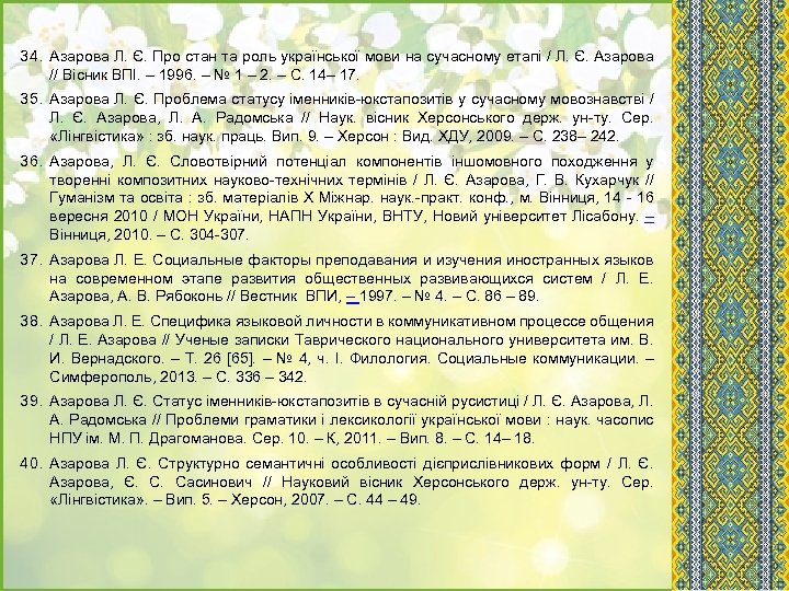 34. Азарова Л. Є. Про стан та роль української мови на сучасному етапі /