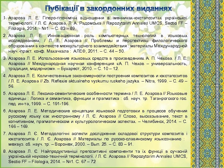 1. Азарова Л. Е. Гіперо-гіпонімічні відношення в іменниках-юкстапозитах української термінології. / Л. Є. Азарова,
