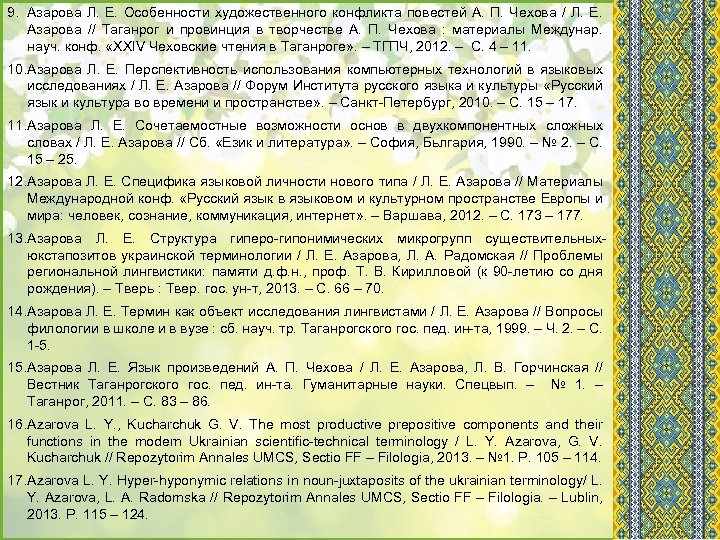 9. Азарова Л. Е. Особенности художественного конфликта повестей А. П. Чехова / Л. Е.