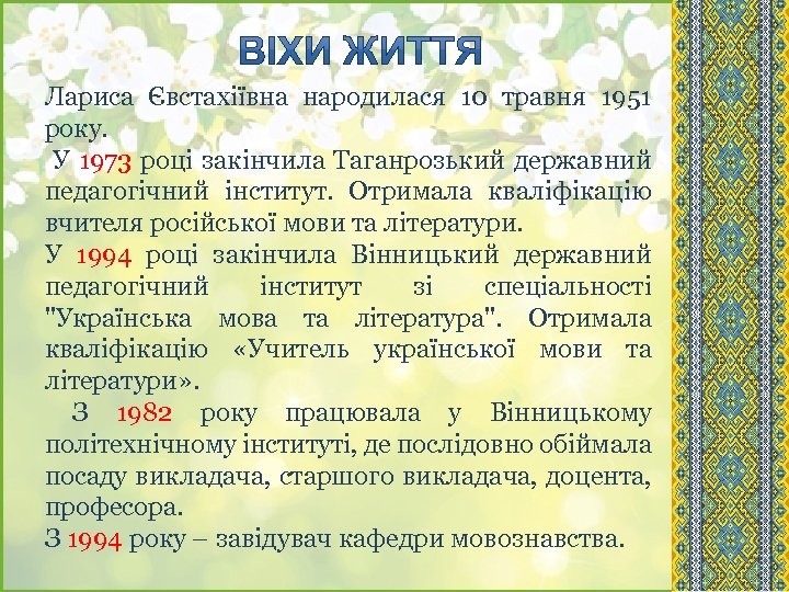 Лариса Євстахіївна народилася 10 травня 1951 року. У 1973 році закінчила Таганрозький державний педагогічний
