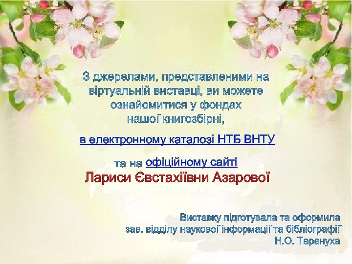 в електронному каталозі НТБ ВНТУ офіційному сайті Лариси Євстахіївни Азарової 