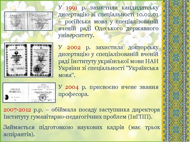У 1991 р. захистила кандидатську дисертацію зі спеціальності 10. 02. 01 – російська мова