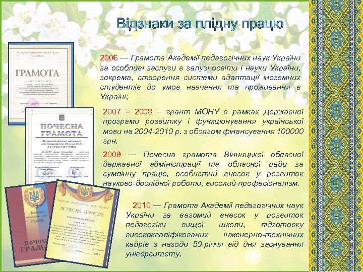 2006 — Грамота Академії педагогічних наук України за особливі заслуги в галузі освіти і