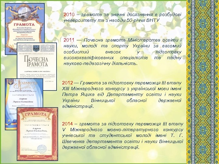 2010 – грамота за значні досягнення в розбудові університету та з нагоди 50 -річчя
